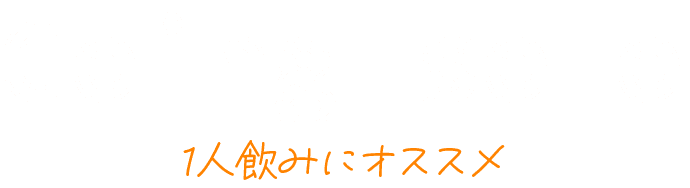 1人飲みにオススメ