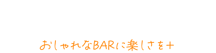 おしゃれなBARに楽しさを＋